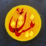 نیستان