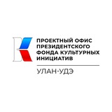 Проектный офис ПФКИ. Бурятия