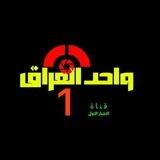 واحد العراق - الكورة العالمية