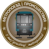 Метропоезд | Метро | Происшествия