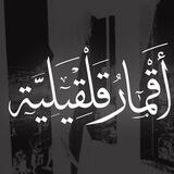 أَقْمـَٰآڒٍُ قَلـْقَيَلـيَّةً ❤️🥀