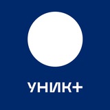 УНИК+