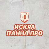 ИСКРА ПАННА ПРО КАП 2025