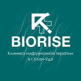 BIORISE Улан-Удэ | Клиника инфузионной терапии