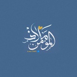 مَلاذ المُؤمِن .