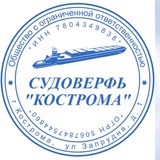 Судоверфь «Кострома»