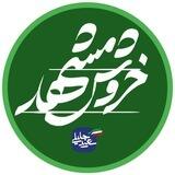 ⁨خروش مشهد