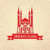Типичная Казань