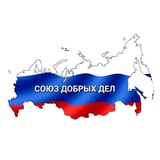 СОЮЗ ДОБРЫХ ДЕЛ