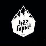 Чё? Горы! | Архыз