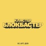 Кластер Блокбастер