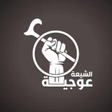عوجية الشيعة