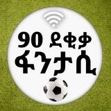 90 ደቂቃ Fantasy