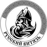 Русский Витязь.