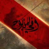 وَفيّ المَذبُوح .