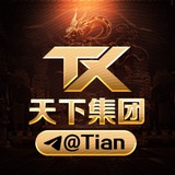 🔥天下集团@Tian🔥