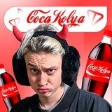 RU|chat $CocaKolya