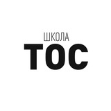 Школа ТОС