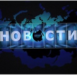 НОВОСТИ МИРА И РОССИИ