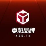 夏想品牌新人扶持包赔计划