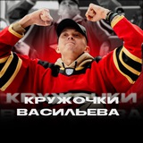 Кружочки Васильева
