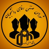 شورای صنفی دانشجویان دانشگاه صنعتی شاهرود