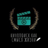 Кинопоиск как смысл жизни
