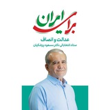 ستاد انتخاباتی دکترمسعودپزشکیان درشهرستان پیرانشهر