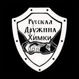 Русская Дружина Химки