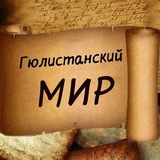Гюлистанский МИР