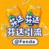 芬达引流@fenda