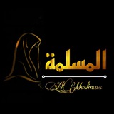 المسلمة | 𝙰𝙻_𝙼𝚄𝚂𝙻𝙸𝙼𝙰𝙰