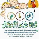 شام للأطفال