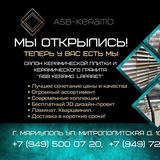 ASB KERAMO Салон керамической плитки и керамогранита