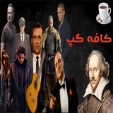 کافه گفتگوی فیلم و سریال و موسیقی و کتاب|Cafe Gap|