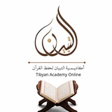 أكاديمية التبيان لإتقان القرءان 🦋