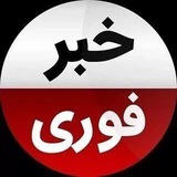 خبر فوری | اخبار فوری🗣️🗣️