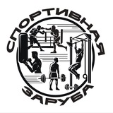 Спортивная Заруба