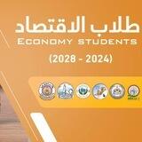 طلاب كلية الاقتصاد 2024 - 2028