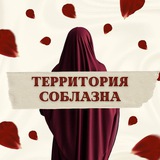 Территория соблазна💋