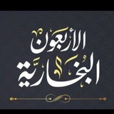 🍂الأربعون البخارية--الدورة الثالثة🍂
