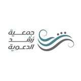 جمعية رُشد الدعوية