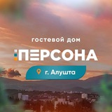 Гостевой дом Персона в Алуште