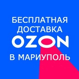 Доставка с Озон в Мариуполь. Без процентов