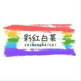 彩虹🌈白菜社区（交流群）