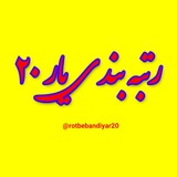 رتبه بندی یار ۲۰