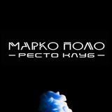 РЕСТО - КЛУБ МАРКО ПОЛО