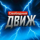 Свободный • ДВИЖ