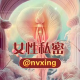 女性私密@nvxing