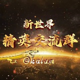 新世界精英交流群（出海）绝代双骄冠名赞助💋